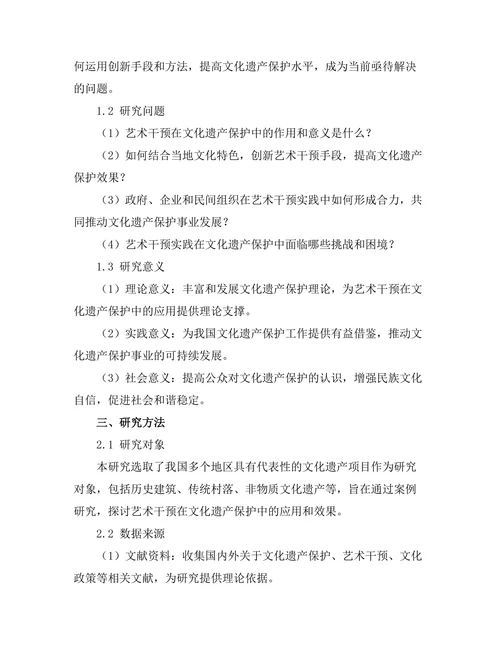 文化遗产保护中的艺术干预实践