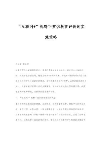 互联网+视野下赏识教育评价的实施策略.docx