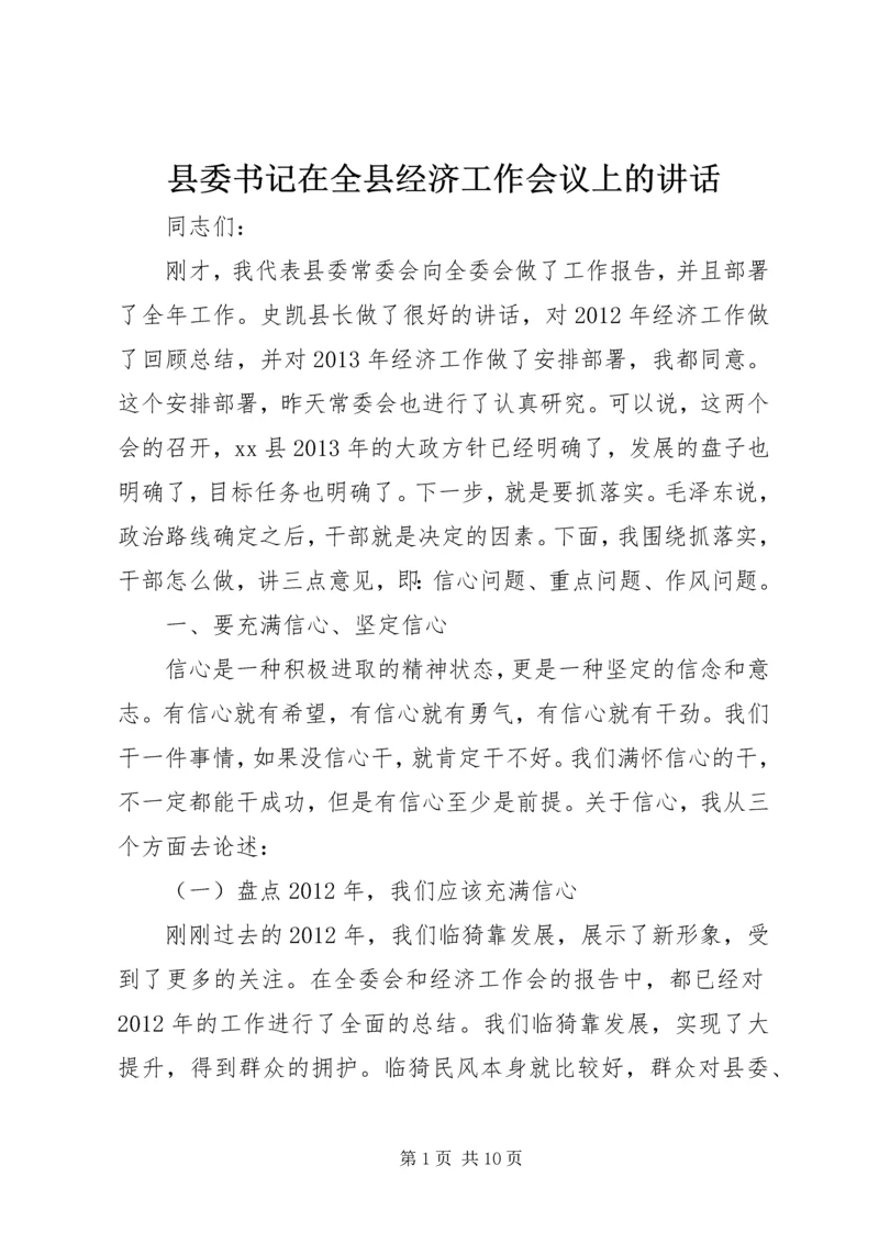 县委书记在全县经济工作会议上的讲话精编.docx