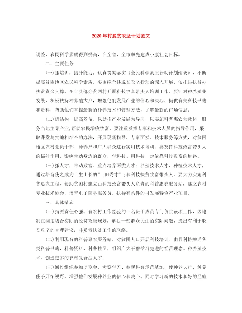 精编之年村脱贫攻坚计划范文.docx