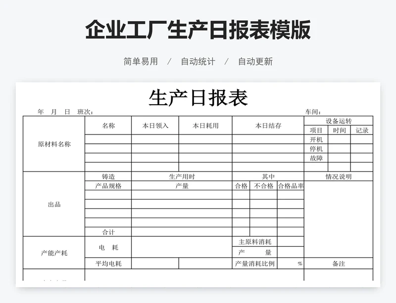企业工厂生产日报表模版