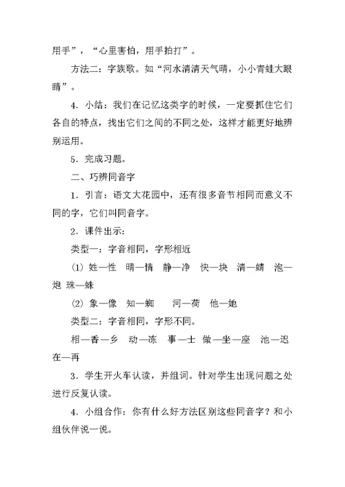 《巧辩形近字与同音字》教学设计