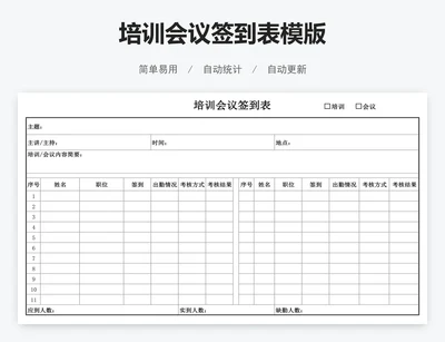 培训会议签到表模版