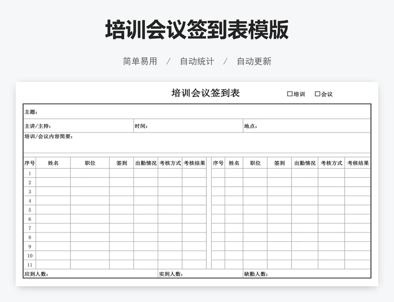 培训会议签到表模版