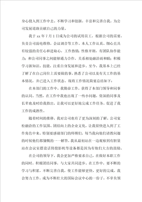 电工试用期转正申请书4篇
