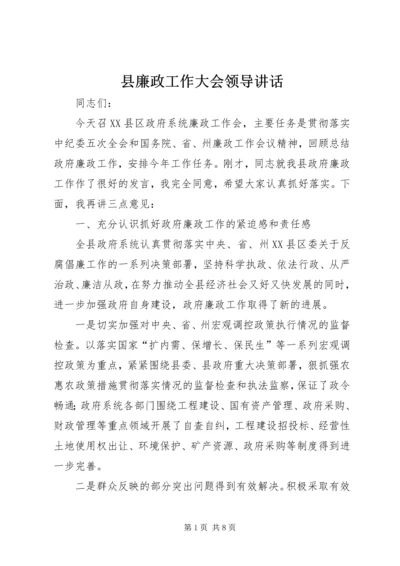 县廉政工作大会领导讲话.docx