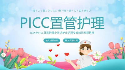 PICC置管护理护士护理PICC专题培训PPT课件护理查房