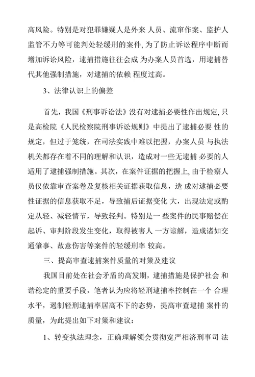 逮捕后轻刑率高原因研究及对策探析