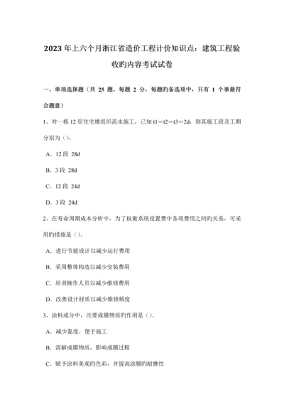 2023年上半年浙江省造价工程计价知识点建筑工程验收的内容考试试卷.docx