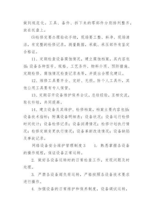 网络设备安全维护管理制度.docx