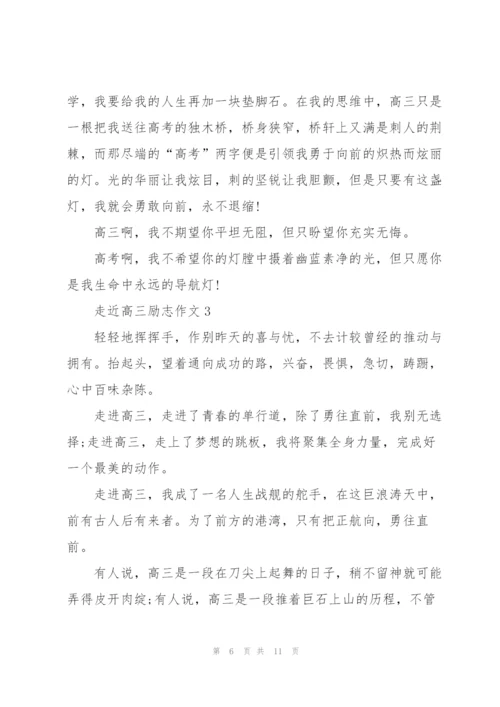 走近高三励志作文5篇.docx