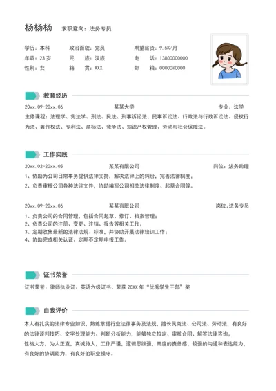 法务个人简历