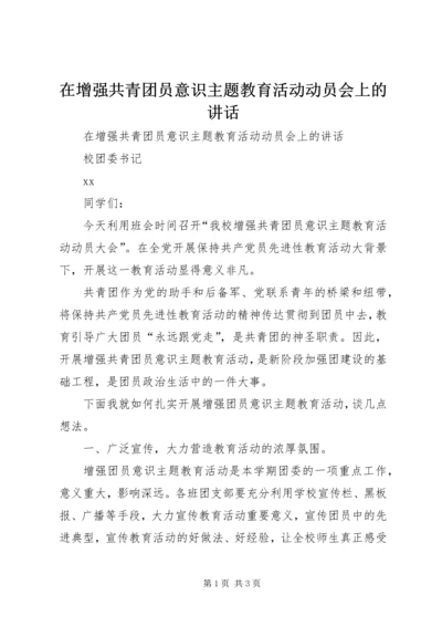 在增强共青团员意识主题教育活动动员会上的讲话.docx