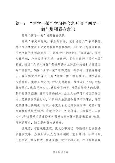 篇一：“两学一做”学习体会之开展“两学一做”增强看齐意识.docx