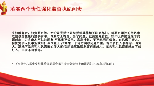 落实两个责任强化监督执纪问责党课PPT课件