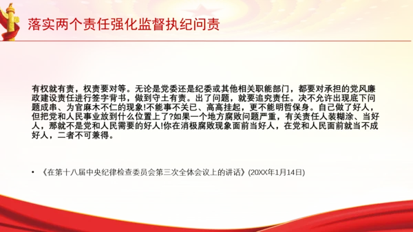 落实两个责任强化监督执纪问责党课PPT课件