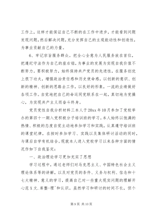 党员党性自我分析材料.docx