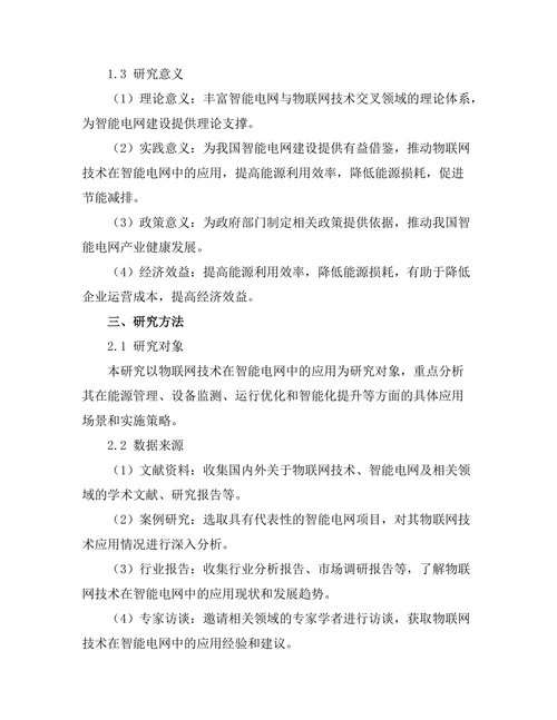 物联网技术在智能电网中的应用研究