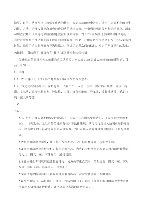 发热门诊留观患者的健康教育护理体会.docx
