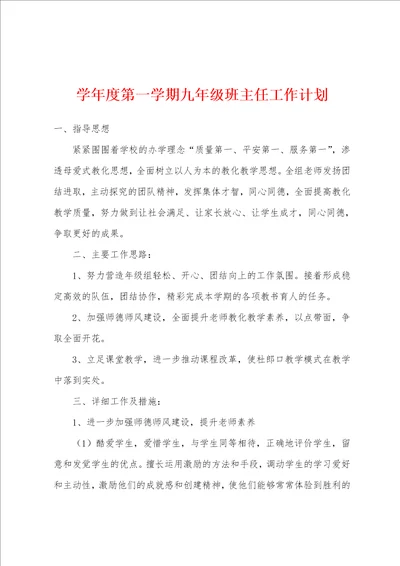 学年度第一学期九年级班主任工作计划