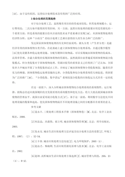 城市固体废物处理模式研究进展.docx