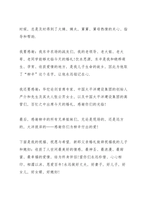 父母婚礼上的发言稿5篇.docx