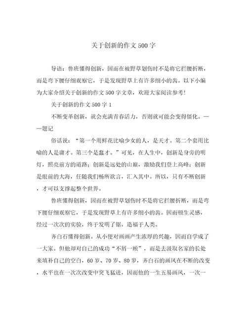 关于创新的作文500字