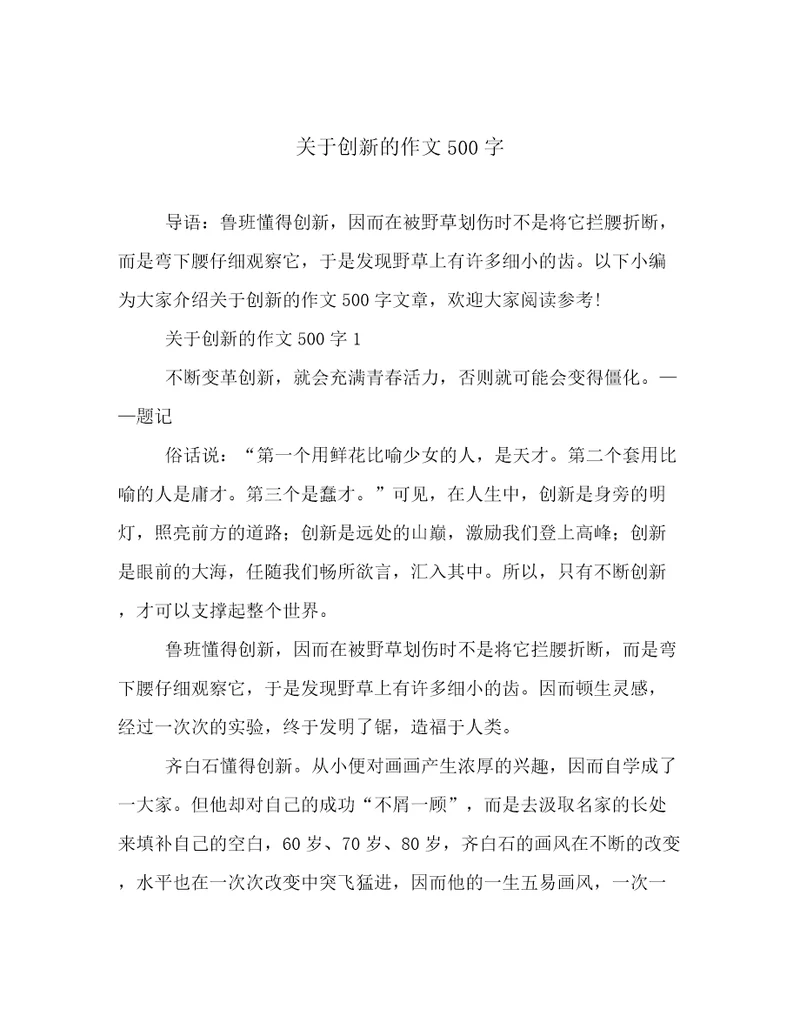 关于创新的作文500字
