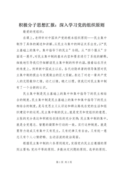 积极分子思想汇报：深入学习党的组织原则.docx