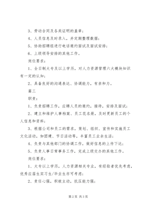 人力资源助理的主要职责范围.docx