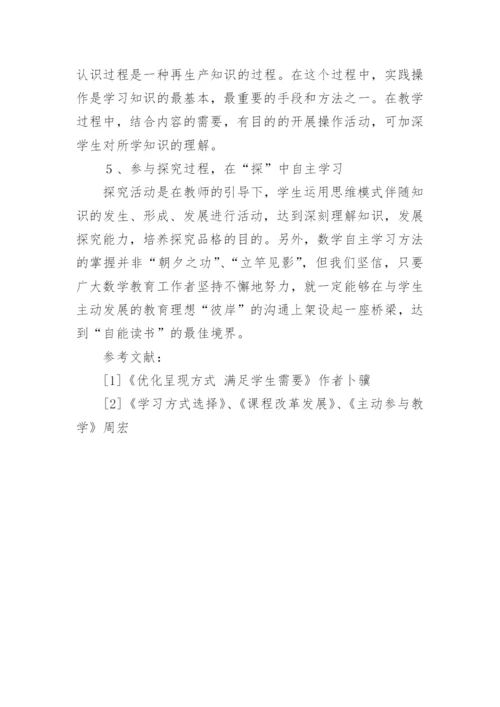 新课改理念下数学的自主学习论文.docx
