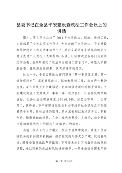 县委书记在全县平安建设暨政法工作会议上的讲话精编.docx