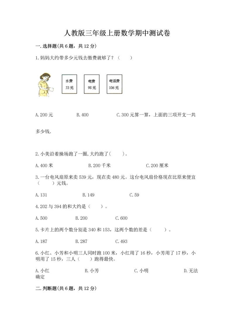 人教版三年级上册数学期中测试卷【能力提升】.docx