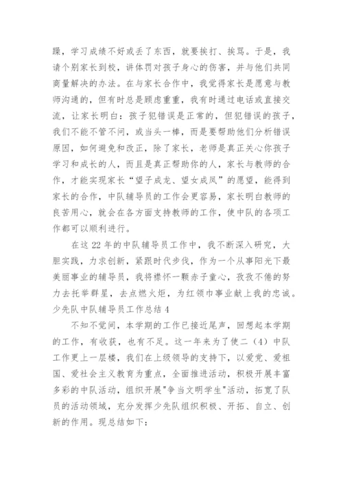 少先队中队辅导员工作总结.docx