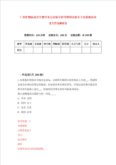 广西作物病虫害生物学重点实验室招考聘用实验室主任模拟试卷含答案解析0