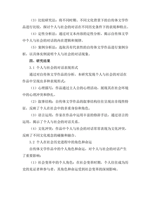 自传体文学中的个人与社会的对话