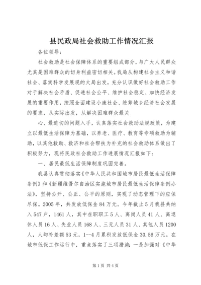 县民政局社会救助工作情况汇报 (6).docx