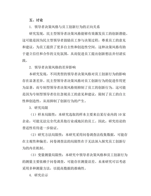 领导者决策风格与员工创新行为的关系