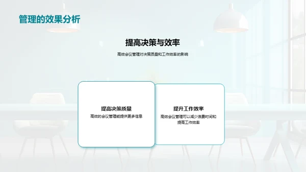 全面高效的会议管理