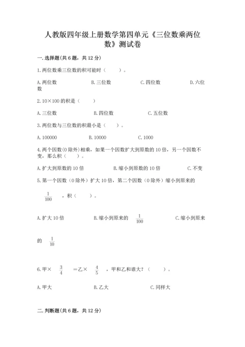 人教版四年级上册数学第四单元《三位数乘两位数》测试卷精品（模拟题）.docx