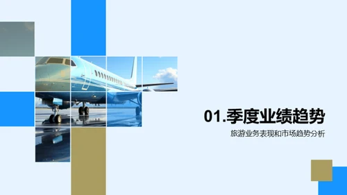 季度旅游业洞察解析