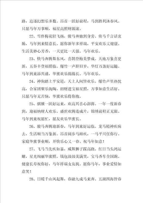 马年春节祝福语