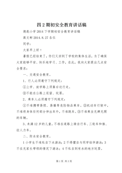 四2期初安全教育讲话稿 (4).docx