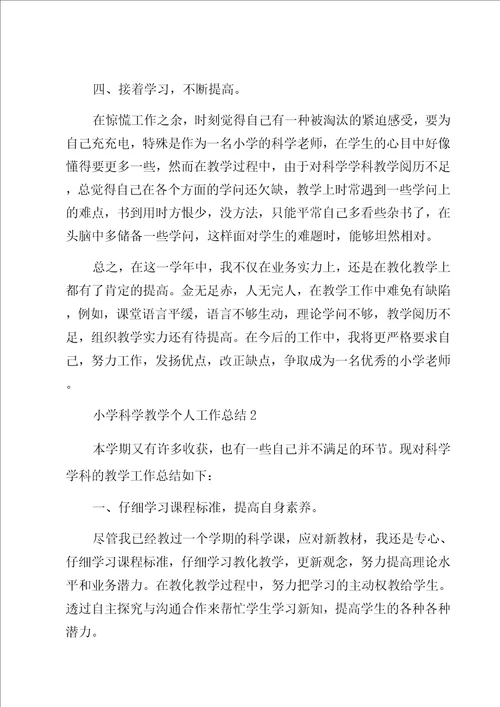 小学科学教学个人工作总结领导修改版