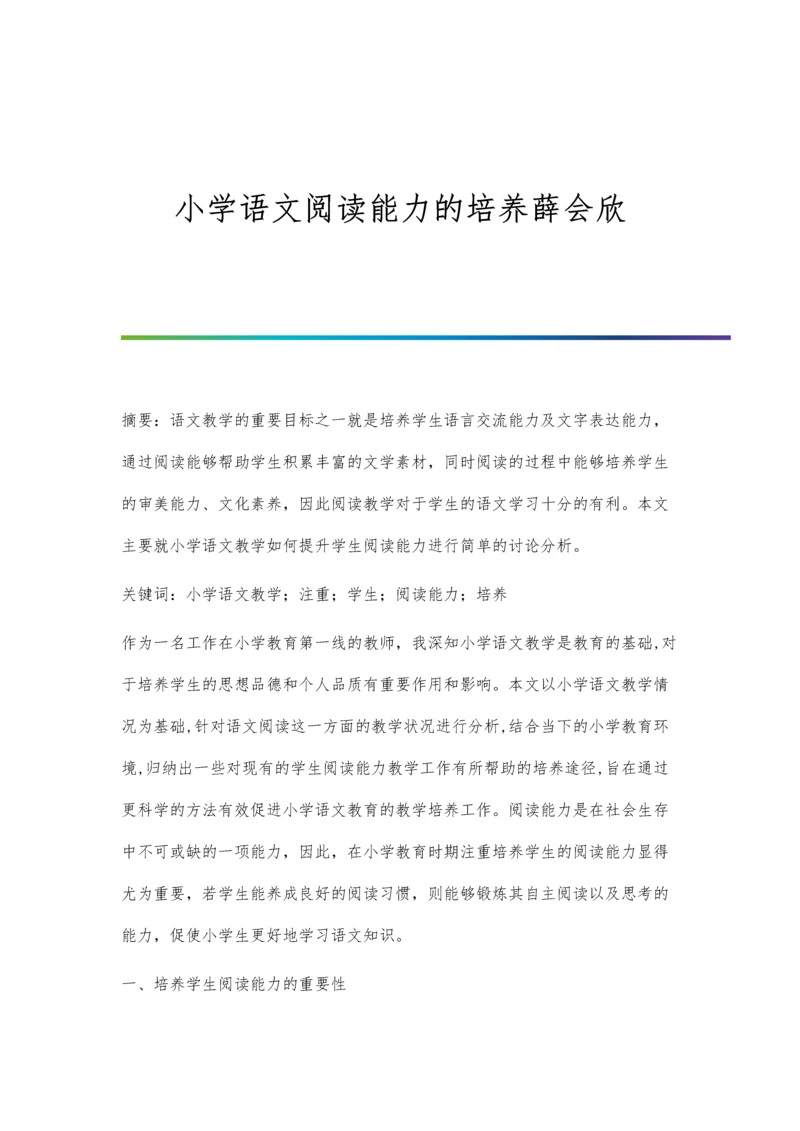 小学语文阅读能力的培养薛会欣.docx