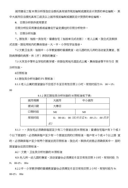 浙江省城市建设工程日照分析技术规程