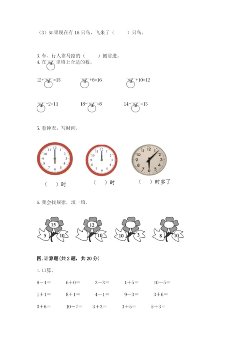 人教版一年级上册数学期末测试卷（网校专用）word版.docx