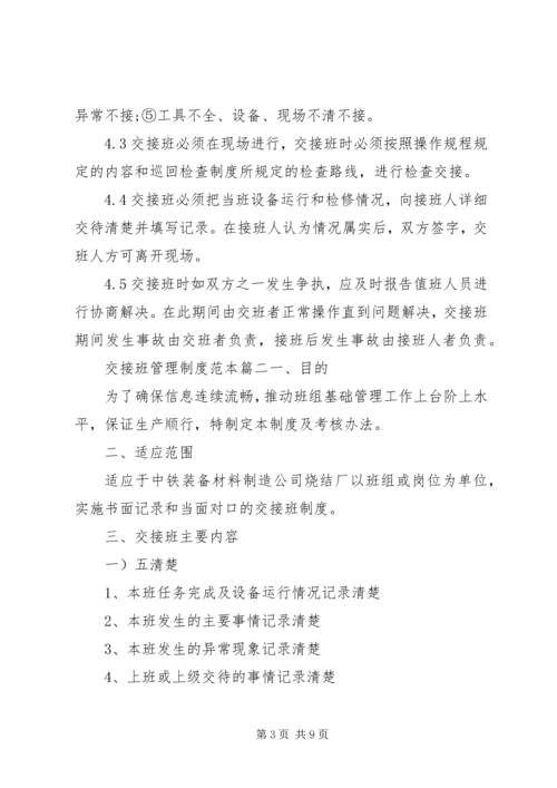 交接班管理制度交接班管理制度范本3篇.docx