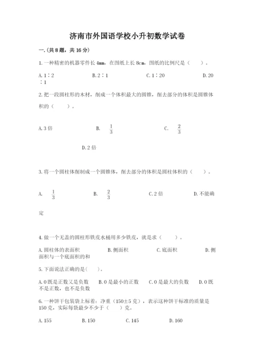 济南市外国语学校小升初数学试卷（研优卷）.docx