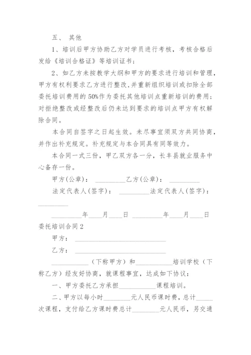 委托培训合同_1.docx